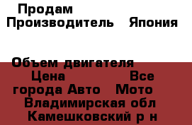 Продам YAMAHA raptor350 › Производитель ­ Япония › Объем двигателя ­ 350 › Цена ­ 148 000 - Все города Авто » Мото   . Владимирская обл.,Камешковский р-н